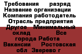 Требования:4-6 разряд › Название организации ­ Компания-работодатель › Отрасль предприятия ­ Другое › Минимальный оклад ­ 60 000 - Все города Работа » Вакансии   . Ростовская обл.,Зверево г.